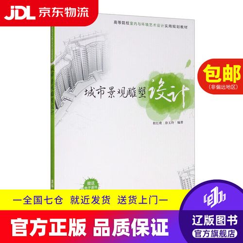 城市景觀雕塑設計9787302429975 一本關于城市美學與京東配送效率的思考