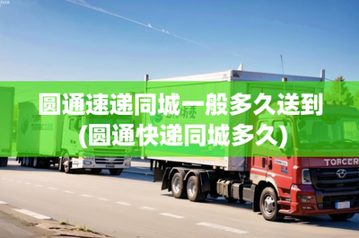 圓通速遞同城配送一般多久能送到？詳細(xì)時效解析